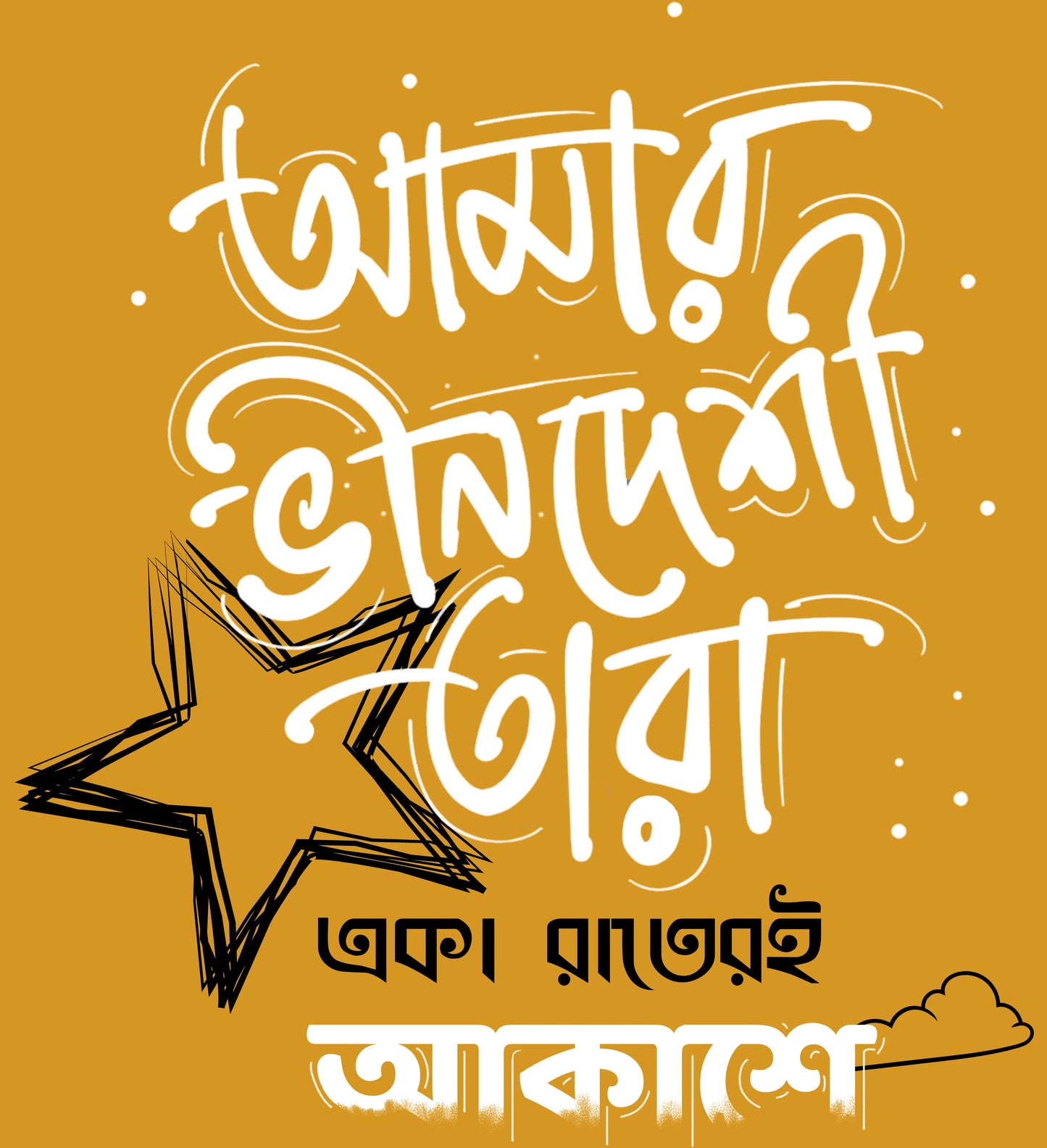 Amar Bhindeshi Tara Bengali T-Shirt India | Poetry Tee – detail view