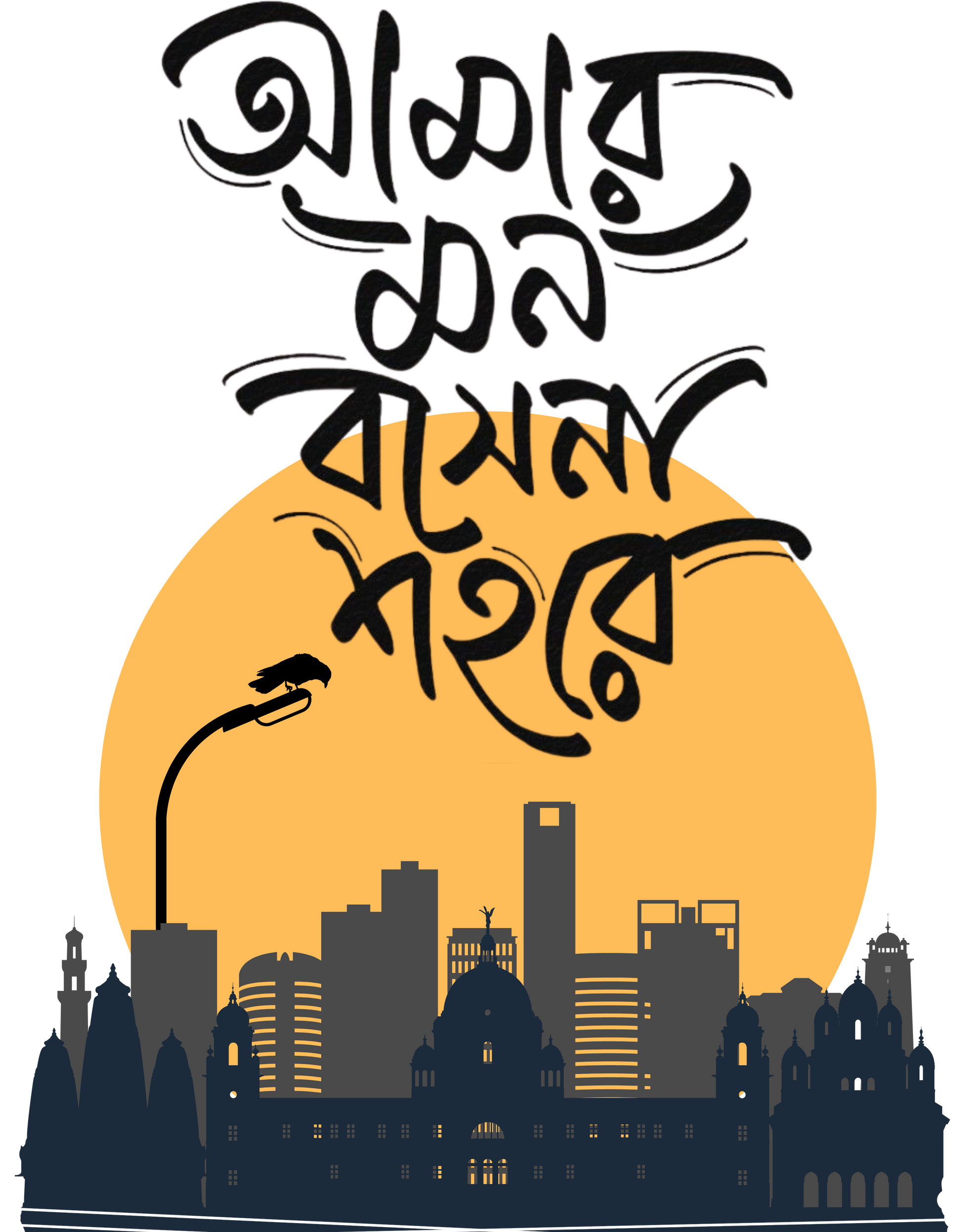 Amar Mon Basena Shohore Bengali T-Shirt India | Kolkata – back view