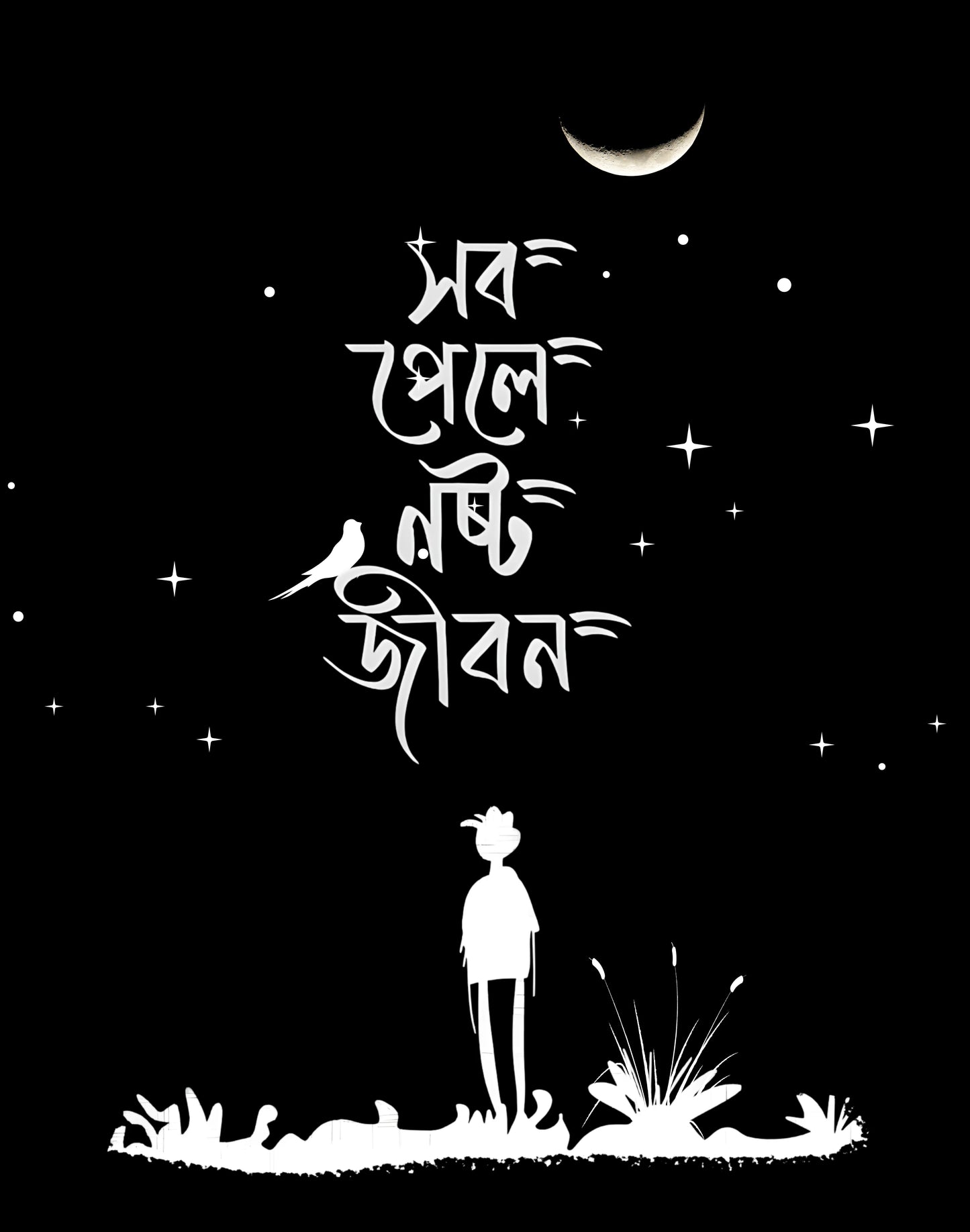 সব পেলে নষ্ট জীবন