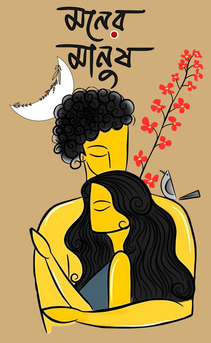 মনের মানুষ